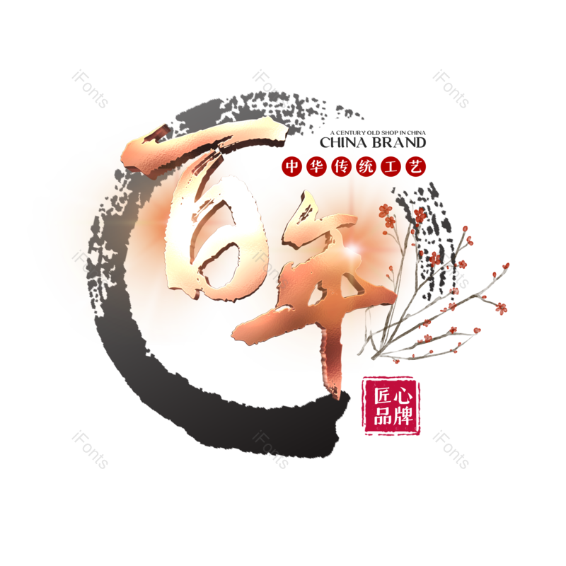 艺术字图片,水墨元素,中国风PNG,立体免抠素材